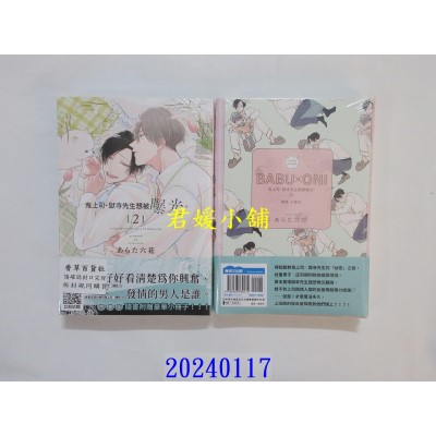 空运版  青文  鬼上司．狱寺先生想被曝光。(02)特典版  作者： あらた六花(全新)