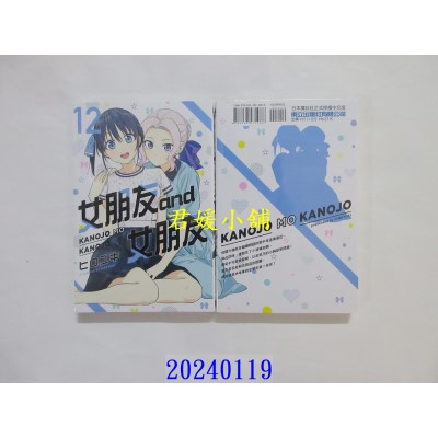 空运版  东立  女朋友 and 女朋友 12  作者： ヒロユキ(全新)