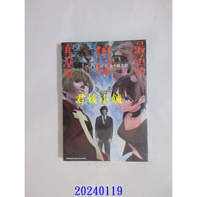 空运版  角川  最近的侦探真没用 (13)  作者： 五十岚正邦(全新)