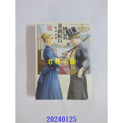 空运版  角川  博儿的东瀛纪行 (10)  作者： 佐々大河(全新)