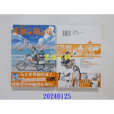 空运版  角川  末世二轮之旅 (1)  作者： さいとー 荣(全新)