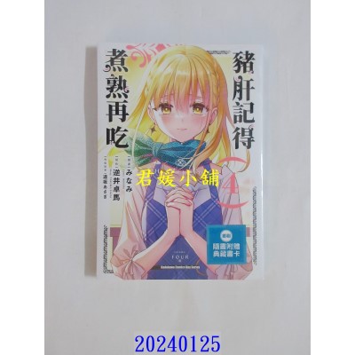 空运版  角川  猪肝记得煮熟再吃 (4)  作者： みなみ(全新)