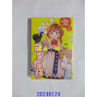 空运版  青文小说  好想过穷奢极侈的生活！转生后绝不容许贫穷，用魔法改革领地(02)  作者： みわかず(全新)