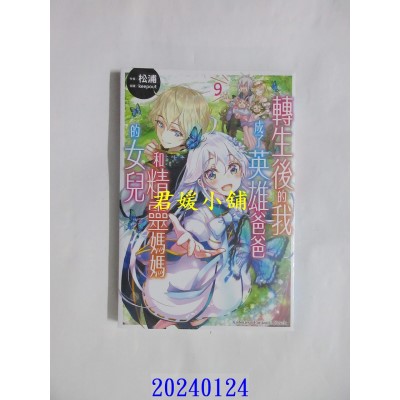 空运版  角川小说  转生后的我成了英雄爸爸和精灵妈妈的女儿 (9)完  作者： 松浦(全新)