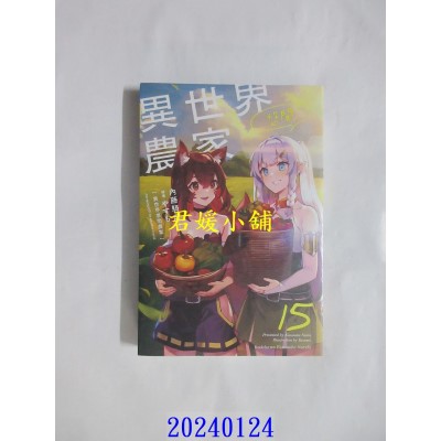 空运版  角川小说  异世界悠闲农家 (15)  作者： 内藤骑之介(全新)