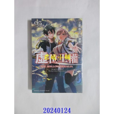 空运版  角川小说  虚位王权 (5) 天崩之刻  作者： 三云岳斗(全新)
