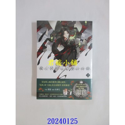 空运版  角川小说  我在冥府当心理谘商师(2)  作者： 双慧(全新)