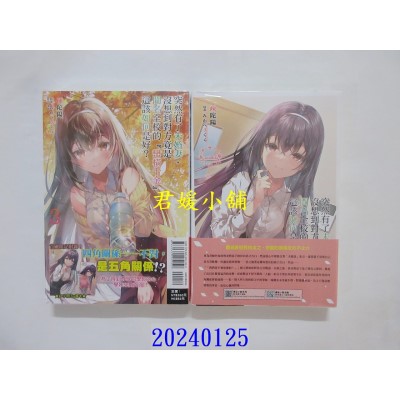 空运版  东立小说  突然有了未婚妻，没想到对方竟是闻名全校的「蛮横千金」，这该如何是好？ 3 (首刷附录版)(全新)