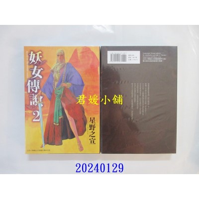 空运版  东贩  妖女传说 2 完  作者： 星野之宣(全新)
