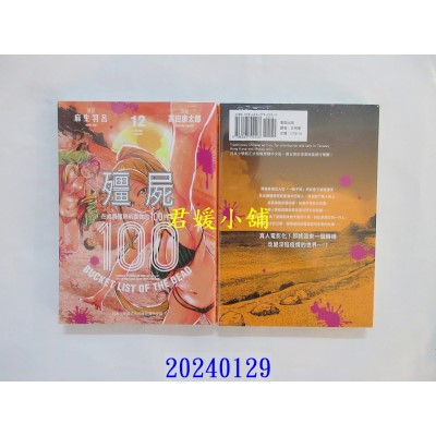 空运版  东贩  僵尸100～在成为僵尸前要做的100件事～ 12  作者： 麻生羽吕(全新)