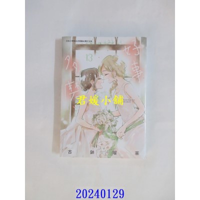 空运版  东贩  好事多磨 13 完  作者： 古钵琉华(全新)