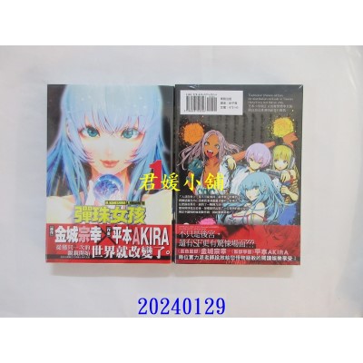 空运版  东贩  弹珠女孩 1  作者： 金城宗幸(全新)