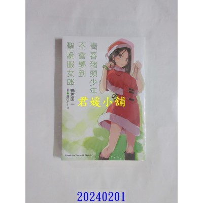 空运版  角川小说  青春猪头少年不会梦到圣诞服女郎  作者： 鸭志田一(全新)