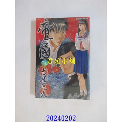 空运版  东立  帝一之国 13  作者： 古屋兔丸(全新)