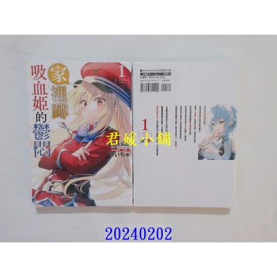 空运版  东立  家里蹲吸血姬的郁闷 1 再版  作者： 小林湖底(全新)
