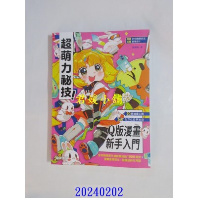 空运版  畅销书  超萌力秘技！Q版漫画新手入门  作者： 哒哒猫(全新)^