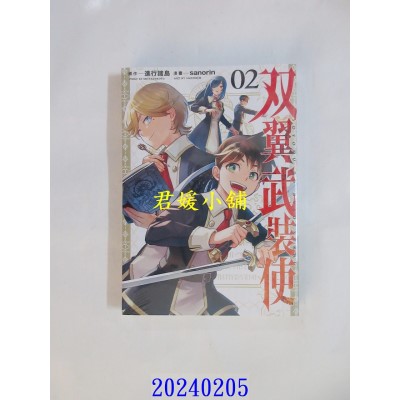 空运版  东立  双翼武装使 2  作者： 进行诸岛(全新)