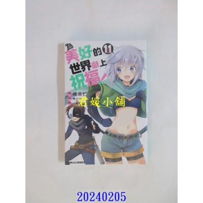 空运版  东立  为美好的世界献上祝福！ 11  作者： 晓なつめ(全新)