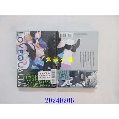 空运版  东立  LOVE QUALIA 爱的感受性 全  作者： 多摩绪べべ(全新)
