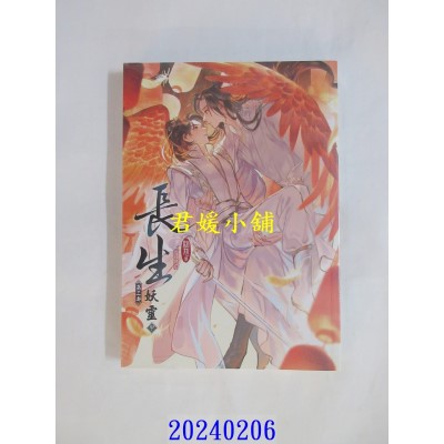 空运版  威向  长生 第三部 妖灵 (中)  作者： 绪慈(全新)