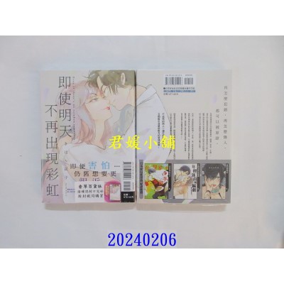 空运版  东立  即使明天不再出现彩虹 全  作者： きはら记子(全新)