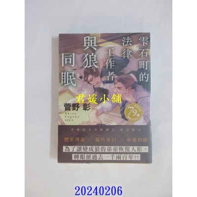 空运版  三日月  雫石町的法律工作者与狼同眠  作者： 菅野彰(全新)
