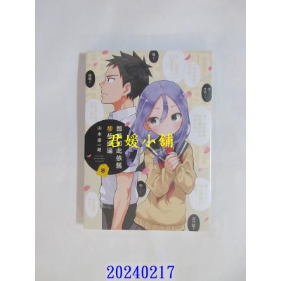 空运版  东立  即使如此依旧步步进逼 8  作者： 山本崇一朗(全新)