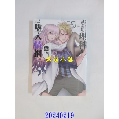 空运版  东立  试证明理科生已坠入情网。 5  作者： 山本アリフレッド(全新)