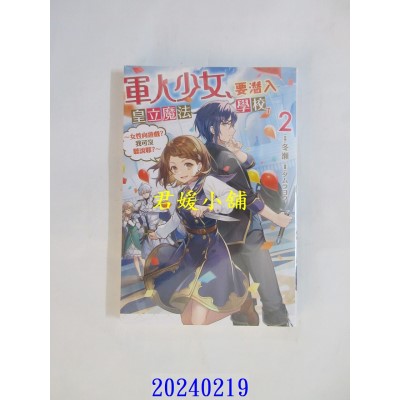空运版  青文小说  军人少女，要潜入皇立魔法学校了～女性向游戏?我可没听说耶？～(02)  作者： 冬濑(全新)