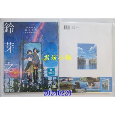 空运版  角川  新海诚导演作品 铃芽之旅 官方美术设定集  作者： 新海诚(全新)