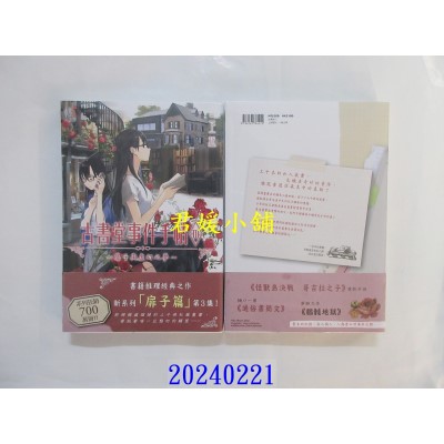 空运版  角川小说  古书堂事件手帖III～扉子与虚幻之梦～  作者： 三上延(全新)