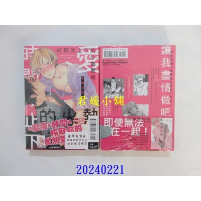 空运版  东立  时间停止下的火热爱意 全  作者： 小坂つむぎ(全新)