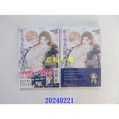 空运版  东立小说  重生男友的报复守则 全  作者： 群魔乱舞(全新)