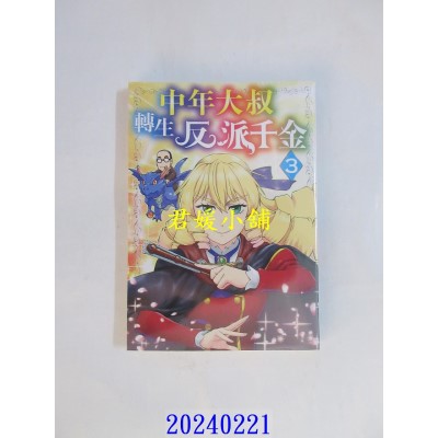 空运版  青文  中年大叔转生反派千金(03)  作者： 上山道郎(全新)