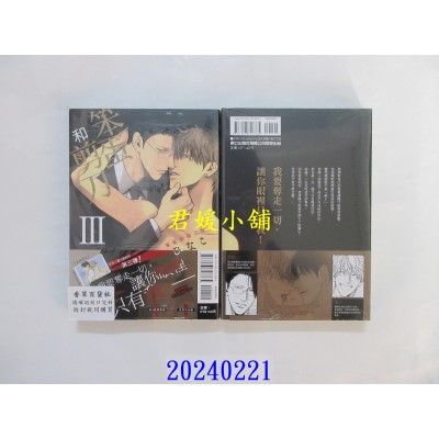 空运版  东立  笨蛋和剪刀 Ⅲ  作者： ひなこ(全新)