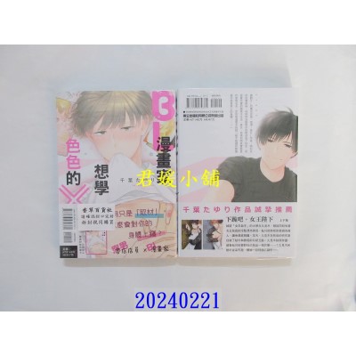 空运版  东立  BL漫画家想学色色的ＸＸ 全  作者： 千叶たゆり(全新)