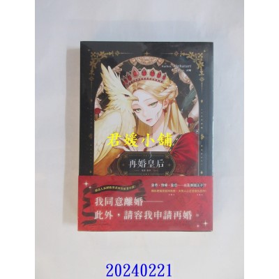 空运版  畅销书  再婚皇后01  作者： Alphatart(全新)!