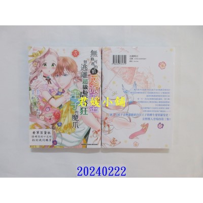 空运版  角川  无路可逃的前反派千金想逃离超级虐待狂王子的魔爪 (3)  作者： かーみら(全新)