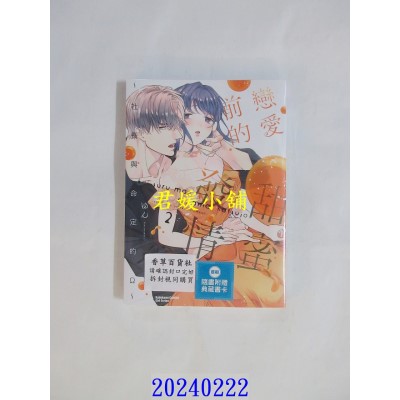 空运版  角川  恋爱前的甜蜜发情 ～社长与命定的Ω～ (2)  作者： ゆん(全新)