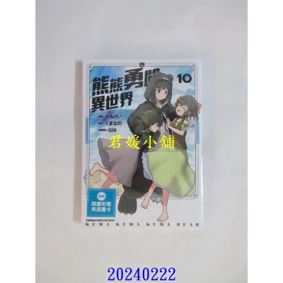 空运版  角川  熊熊勇闯异世界 (10)  作者： せるげい(全新)