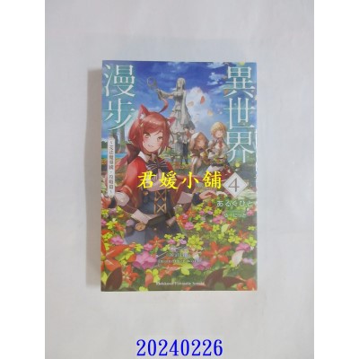 空运版  角川小说  异世界漫步 (4) ～艾法魔导国・攻略篇～  作者： あるくひと(全新)