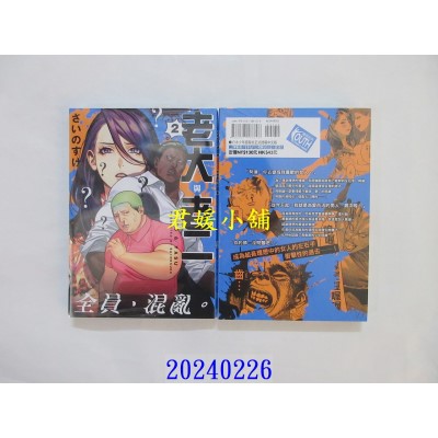 空运版  东立  老大与老二 2  作者： さいのすけ(全新)