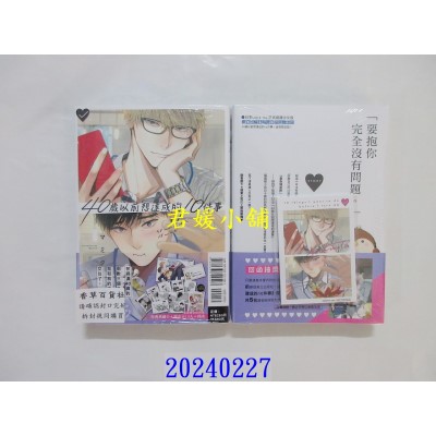 空运版  东立  40岁以前想达成的10件事 全 (首刷限定版)  作者： マミタ(全新)