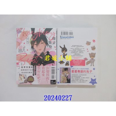 空运版  东立  钟爱变身兽人 全  作者： 白松(全新)