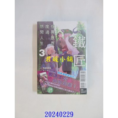 空运版  东立小说  成为铁匠在异世界度过悠闲人生 3  作者： たままる(全新)