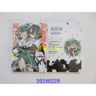 空运版  东立  梦想成为魔法少女 2 再版  作者： 小野中彰大(全新)