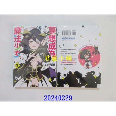 空运版  东立  梦想成为魔法少女 1 再版  作者： 小野中彰大(全新)