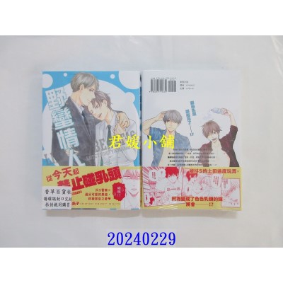 空运版  东贩  野蛮情人 16【限】  作者： 山本小铁子(全新)