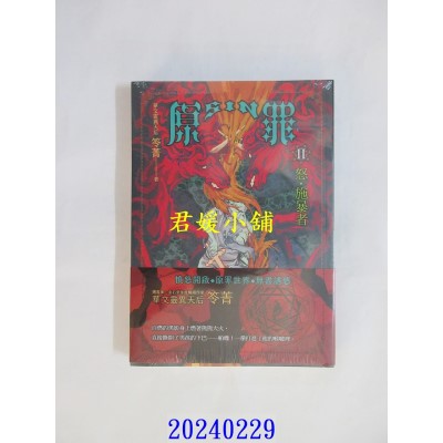 空运版  奇幻基地小说  SIN原罪II：怒．施暴者（华文灵异天后笭菁全新系列、山米Sammixyz绘制封面、原罪世界全面诱惑开启）(全新)