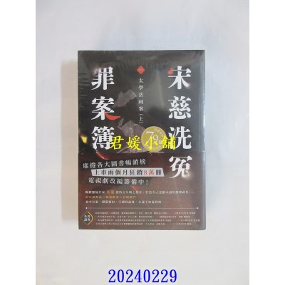 空运版  高宝小说  宋慈洗冤罪案簿（一）太学岳祠案【上下套书不分售】  作者： 巫童(全新)